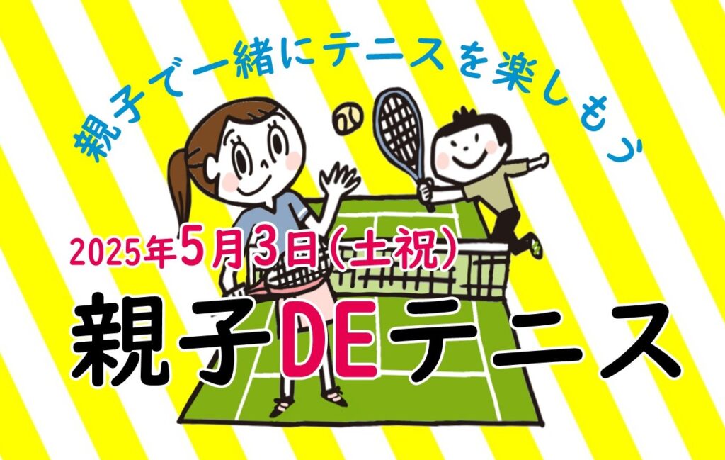 5月3日(土祝)｜親子DEテニス体験会！